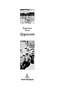 Куросиво